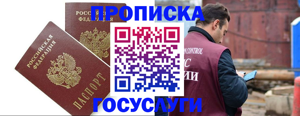 купить прописку в Томской области